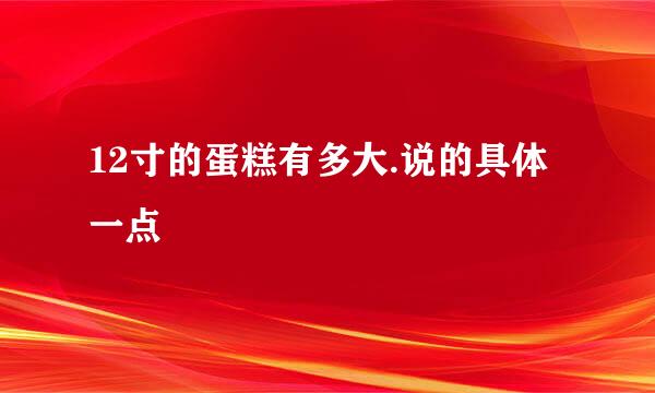 12寸的蛋糕有多大.说的具体一点