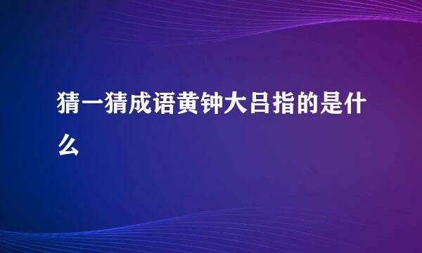 猜一猜成语黄钟大吕指的是什么