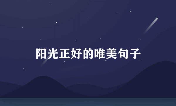 阳光正好的唯美句子
