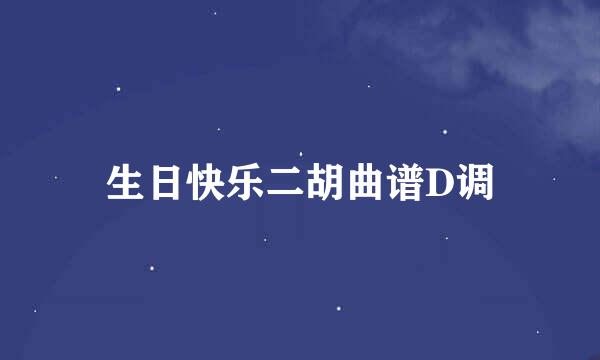 生日快乐二胡曲谱D调
