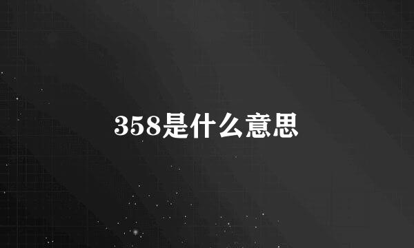 358是什么意思