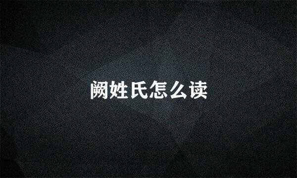 阙姓氏怎么读