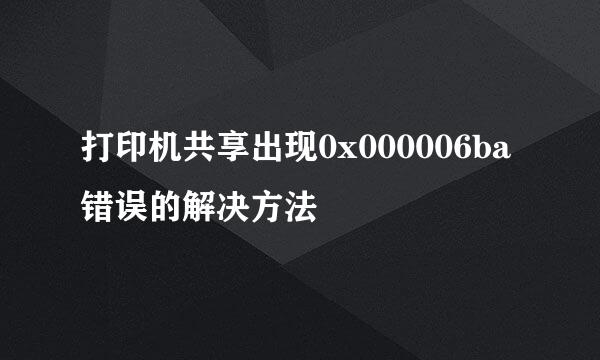 打印机共享出现0x000006ba错误的解决方法