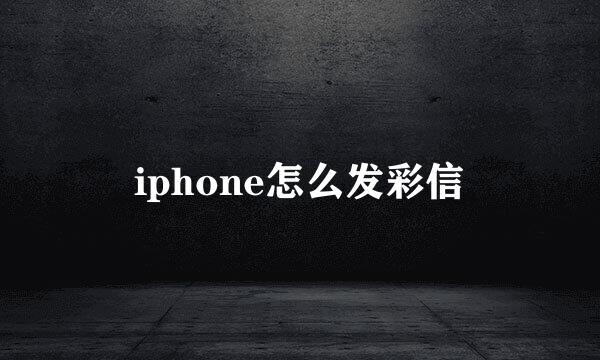 iphone怎么发彩信
