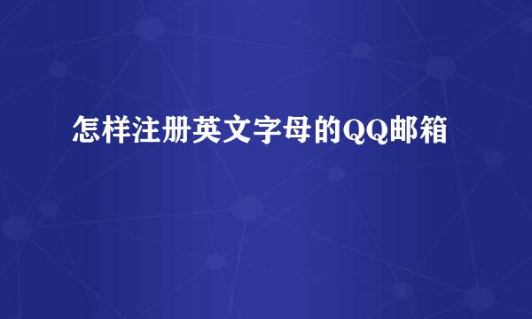 怎样注册英文字母的QQ邮箱