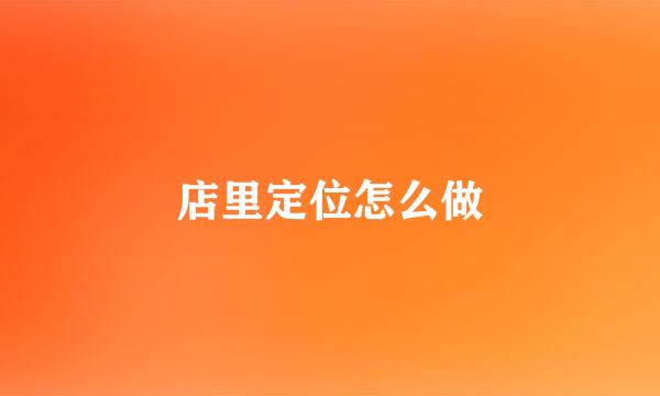 店里定位怎么做