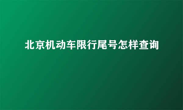 北京机动车限行尾号怎样查询