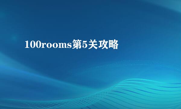 100rooms第5关攻略