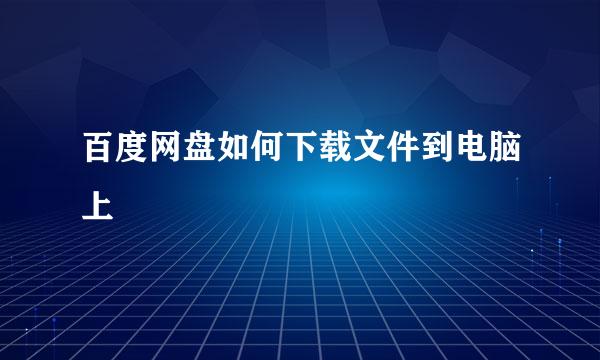 百度网盘如何下载文件到电脑上