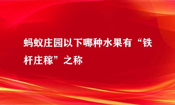 蚂蚁庄园以下哪种水果有“铁杆庄稼”之称