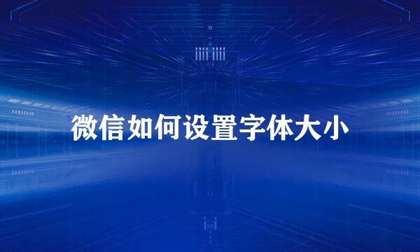 微信如何设置字体大小