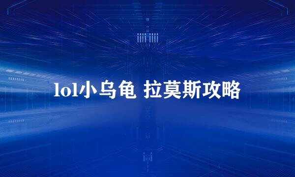 lol小乌龟 拉莫斯攻略