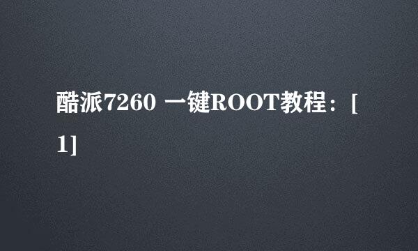 酷派7260 一键ROOT教程：[1]