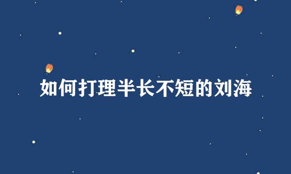 如何打理半长不短的刘海