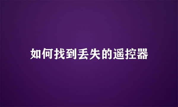 如何找到丢失的遥控器