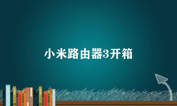 小米路由器3开箱