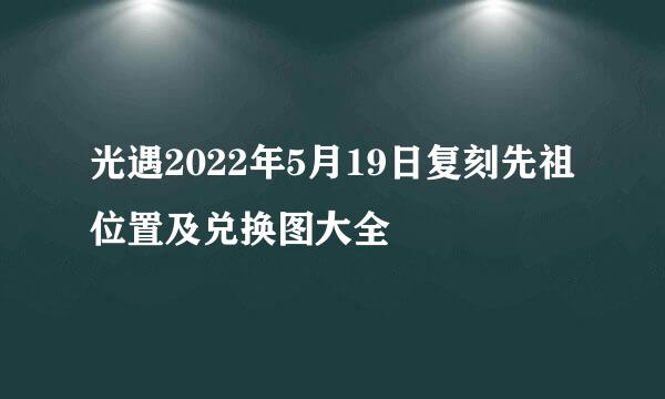 光遇2022年5月19日复刻先祖位置及兑换图大全
