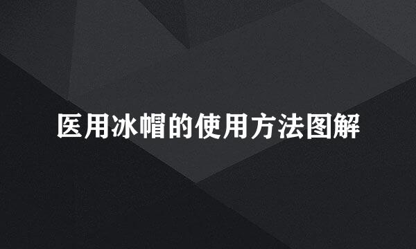 医用冰帽的使用方法图解