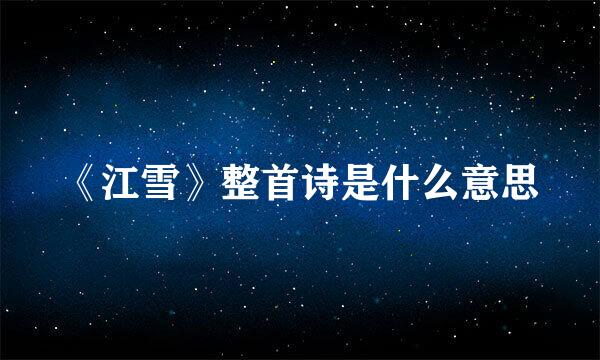 《江雪》整首诗是什么意思