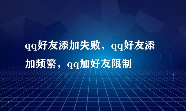 qq好友添加失败,qq好友添加频繁,qq加好友限制