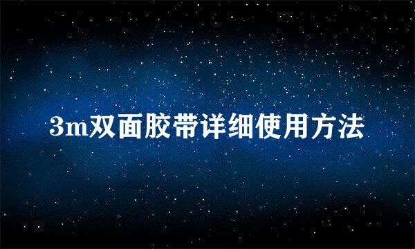 3m双面胶带详细使用方法