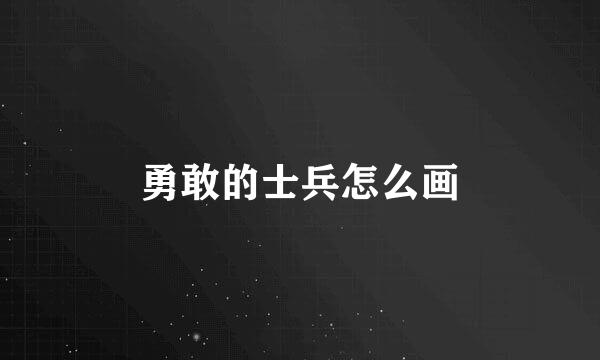 勇敢的士兵怎么画