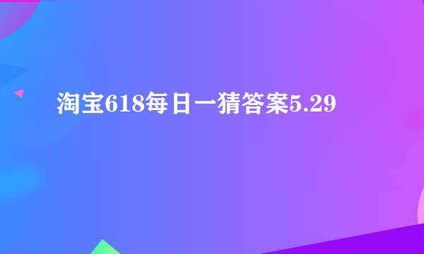 淘宝618每日一猜答案5.29