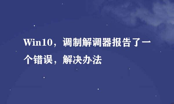Win10，调制解调器报告了一个错误，解决办法