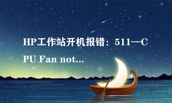 HP工作站开机报错：511—CPU Fan not detected