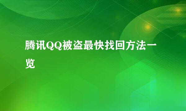 腾讯QQ被盗最快找回方法一览