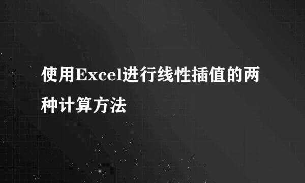 使用Excel进行线性插值的两种计算方法