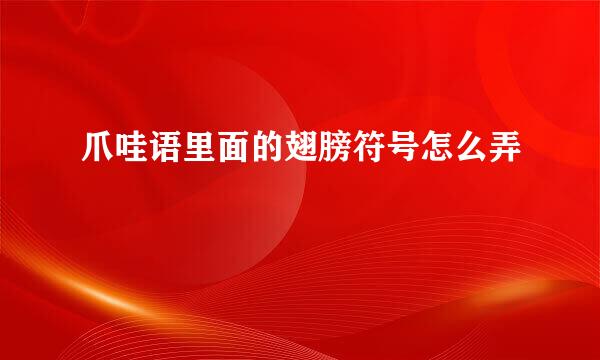 爪哇语里面的翅膀符号怎么弄