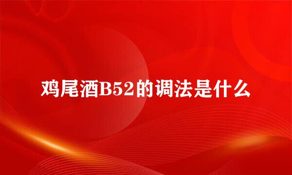 鸡尾酒B52的调法是什么