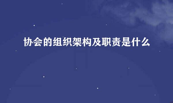 协会的组织架构及职责是什么