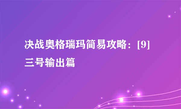 决战奥格瑞玛简易攻略：[9]三号输出篇