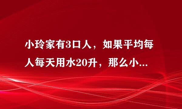 小玲家有3口人,如果平均每人每天用水20升,那么小林家七月份共要水多少升