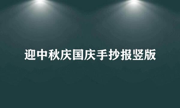 迎中秋庆国庆手抄报竖版