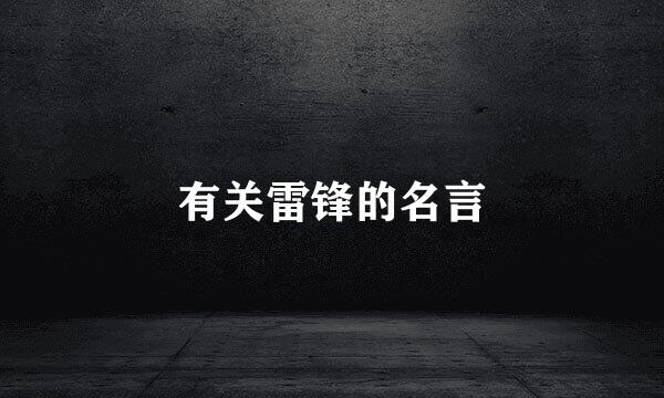 有关雷锋的名言