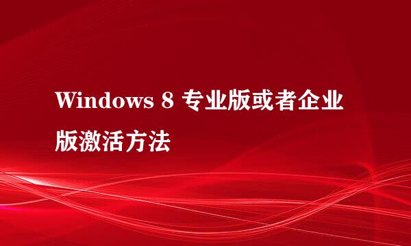 Windows 8 专业版或者企业版激活方法