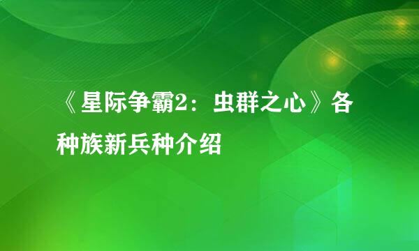 《星际争霸2：虫群之心》各种族新兵种介绍