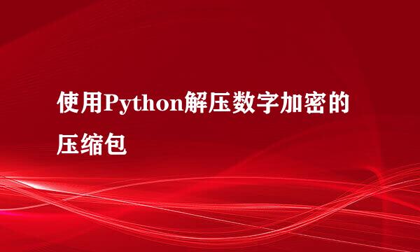 使用Python解压数字加密的压缩包