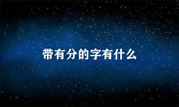 带有分的字有什么