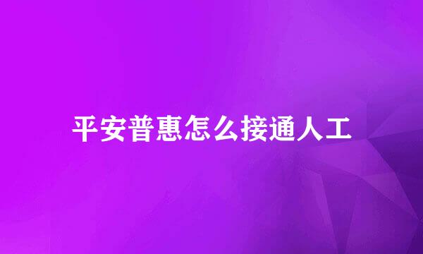 平安普惠怎么接通人工