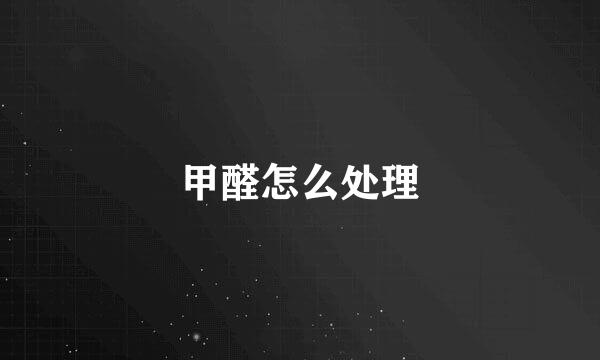 甲醛怎么处理