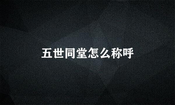 五世同堂怎么称呼