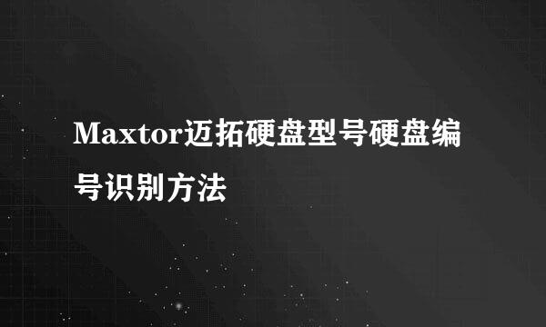 Maxtor迈拓硬盘型号硬盘编号识别方法
