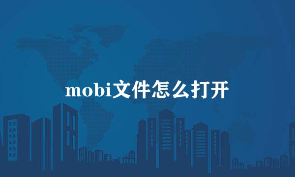 mobi文件怎么打开