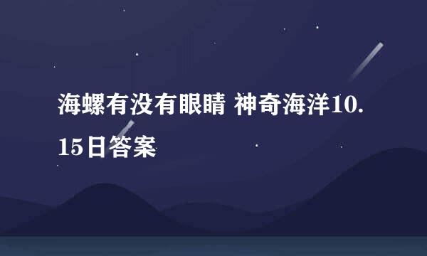 海螺有没有眼睛 神奇海洋10.15日答案