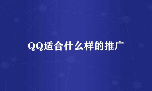 QQ适合什么样的推广