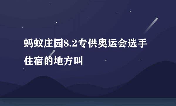 蚂蚁庄园8.2专供奥运会选手住宿的地方叫